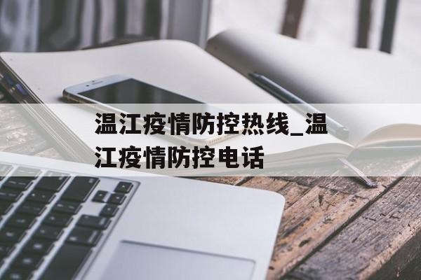温江疫情防控热线_温江疫情防控电话